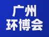 2021華南地區(qū)重點行業(yè)有機廢氣(VOCs)污染治理及監(jiān)測技術(shù)交流會